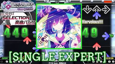 【DDR GP】 水槽のクジラ / テヅカ feat. 大西あみみ [SINGLE EXPERT] 譜面確認 Play