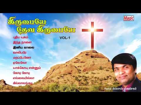 Kirubayae Deva Kirubayae Vol 01  Pr MosesRajasekar  Tamil Christian Songs