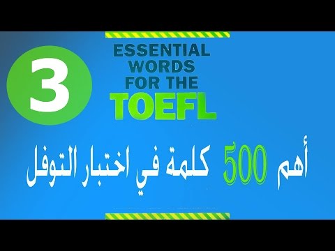 أهم-500-كلمة-في-اختبار-التوفل-|essential-words-for-the-toefl-|-الدرس-الثالث