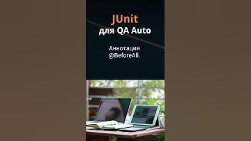 JUnit для QA Auto. Аннотация @BeforeAll.
