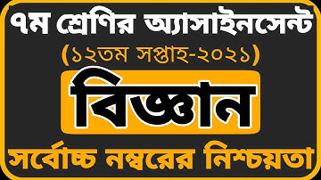 Class 7 Assignment 12th week Science ||Assignment Class 7 12th week || Class 7 Science Assignment