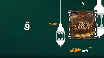 046  القران الكريم بصوت الشيخ يحيى حوى   سورة ق