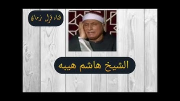الشيخ هاشم هيبه سورة الاسراء بمناسبة ذكراه