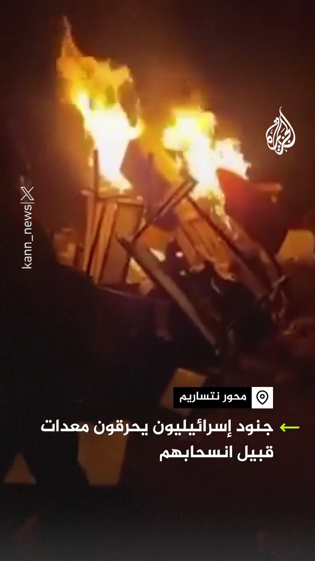 مشاهد تُظهر جنودا إسرائيليين يحرقون معدات في محور نتساريم