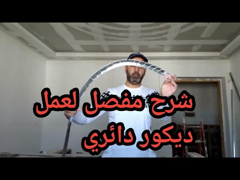 طريقة تثبيت ديكور جبس بورد أو بلاكو بلاتر شكل دائري