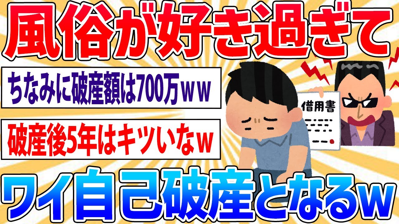 【有益】出会い系と風俗にドハマりしたワイ、自己破産ｗｗｗ→どこまで再起したか知りたい？【2ch面白いスレ】