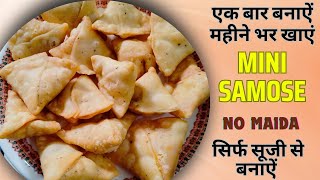 Dry Mini Samosa | Mini Samosa | Indian Snacks | सिर्फ सूजी से बनाऐं और महीने भर खाएं |