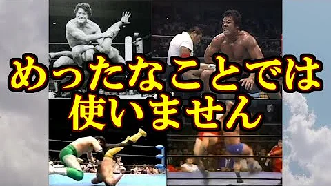 プロレス名場面