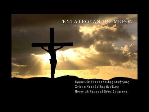 Εσταύρωσαν οσήμερον