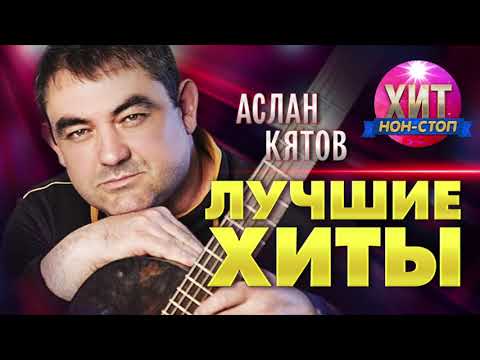 Аслан Кятов  - Лучшие Хиты