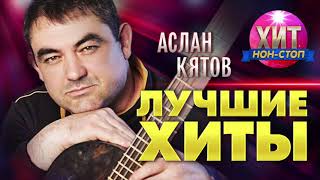 Аслан Кятов  - Лучшие Хиты