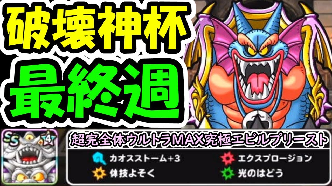 Dqmsl 超完全体ウルトラmax究極エビルプリーストで破壊神杯最終週を闊歩する Youtube