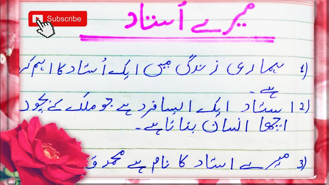 essay in urdu mera ustad