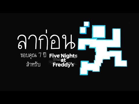 ลาก่อน-Scott-Cawthon-ขอบคุณ-7-