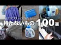 【ミニマリスト】これも持たないの？実はなくても困らない物100選【ルームツアー/断捨離】