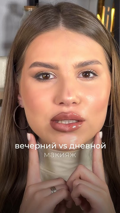 В ЧЕМ РАЗНИЦА ДНЕВНОГО И ВЕЧЕРНЕГО МАКИЯЖА? #урокимакияжа #тренды # ...