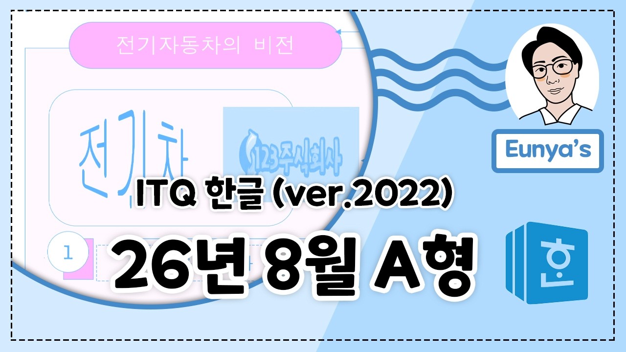 ITQ 한글2022기출문제풀이 (2026년 8월 A형)