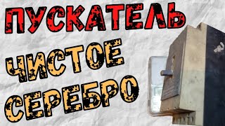 ЧИСТОЕ СЕРЕБРО / ПУСКАТЕЛЬ СССР