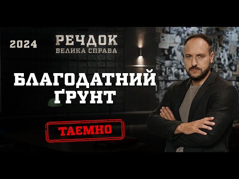 БЛАГОДАТНИЙ ГРУНТ |