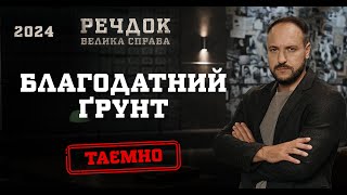картинка: БЛАГОДАТНИЙ ГРУНТ | РЕЧДОК. ВЕЛИКА СПРАВА 2024 | ВЕЩДОК 2024 #вещдок #речдок #детектив