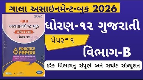 Std 12 gujarati gala assignment 2026 paper 1 Section B solution | gala assignment 2026 dhoran 12 GUJ