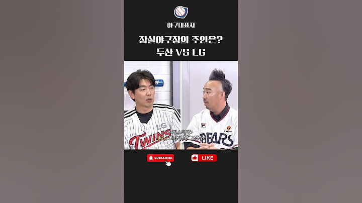 잠실야구장의 진짜 주인은? 두산 vs LG or LG vs 두산 #야구대표자 #잠실야구장