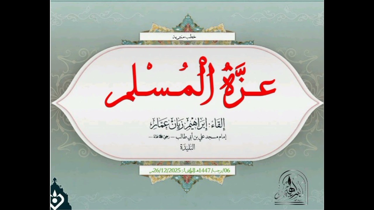 عزة المسلم |•| للشيخ إبراهيم زيان عمار