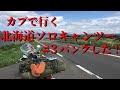 スーパーカブで行く　北海道ソロキャンプツーリング　#3　函館～札幌～天売島　カブパンクした！？