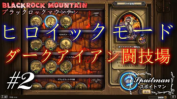 Download 安価デッキでヒロイック攻略 ハースストーン アドベンチャー ブラックロック マウンテン メロリアック Mp4 Mp3 Download 安価デッキでヒロイック攻略 ハースストーン アドベンチャー ブラックロック マウンテン メロリアック Mp4 Mp3