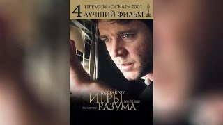 Игры разума (2001)