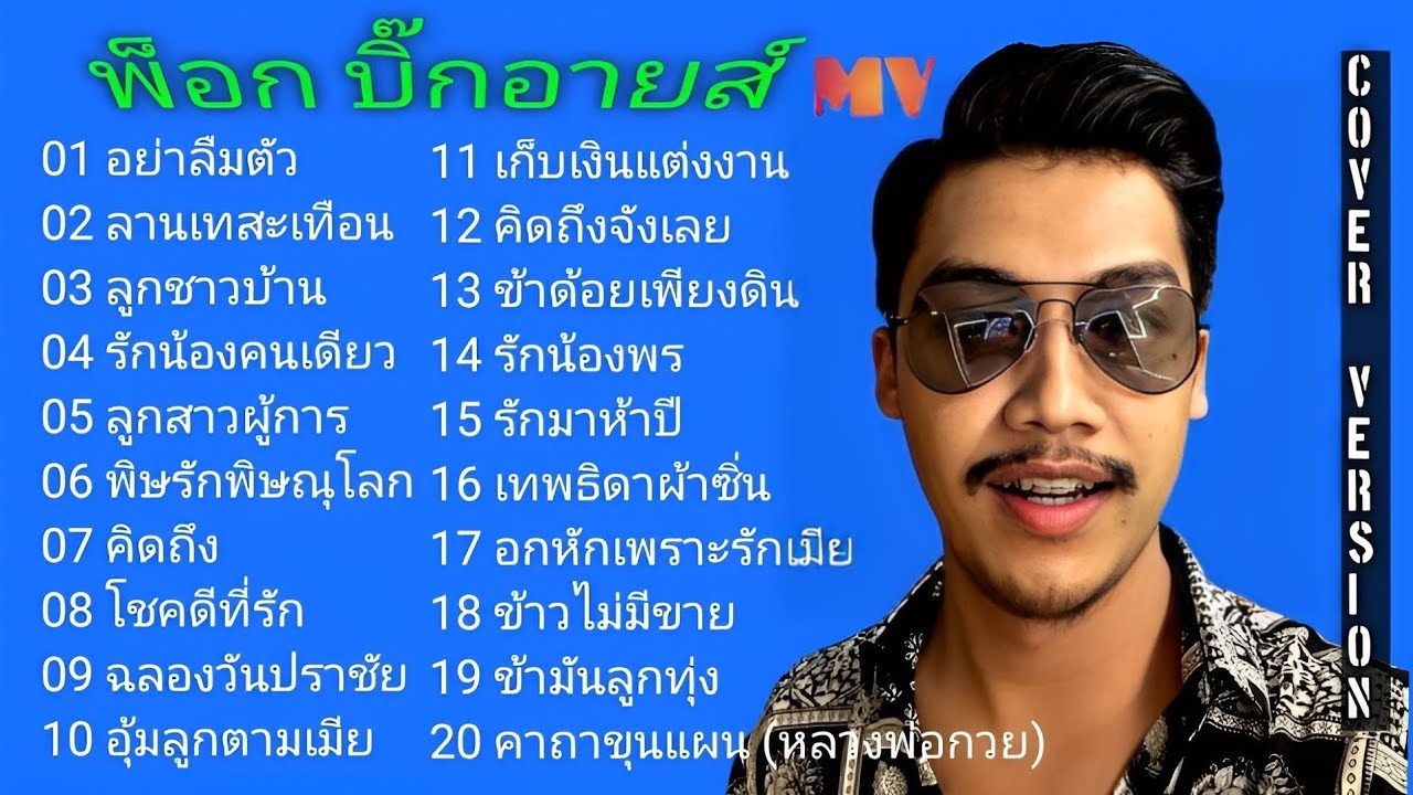 รวมเพลงลูกทุ่งอมตะเพราะๆ เพลงเพราะตลอดกาล 20MV. พ็อก บิ๊กอายส์【COVER VERSION】