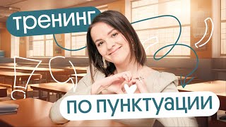 Тренинг по пунктуации | Готовимся к ЕГЭ по русскому языку 2024