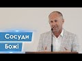 Сосуди Божі - Іван Пендлишак