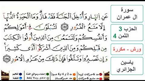 سورة آل عمران - مكتوبة - الحزب 3- الثمن 4- ياسين الجزائري - ورش - مكررة