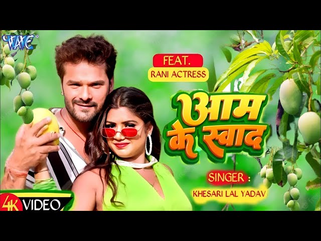 #Video - आम के स्वाद | #Khesari Lal Yadav | #शिल्पी_राज | Aam Ke Swad | Superhit Bhojpuri Song 2023 class=