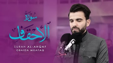عبيدة موفق :: سورة الاحقاف كاملة::Obaida Muafaq-Surah Al-Ahqaf is complete