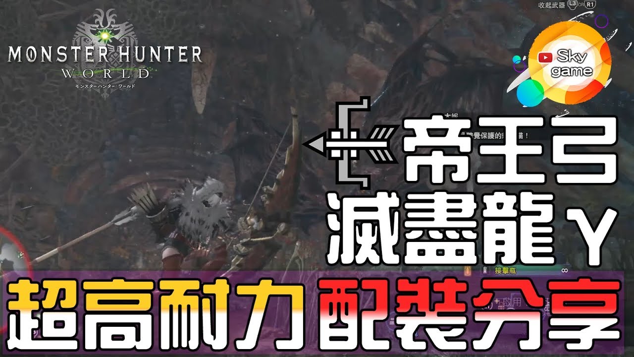 Sky 滅盡王y搭配帝王弓配裝分享 全屬性 魔物獵人 世界 Mhw Youtube