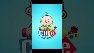 فاصل اعلاني بيبي كيوت | Baby Cute | #shorts #شرطة #أطفال #الوان #بم #سيارات_اطفال #وناسه #short