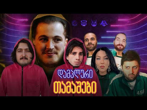 დამპლური თამაშები - ნაწილი 1 | 50K SPECIAL ! - ყველაზე დიდი ქართული კოლაბი!