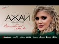 Ажай Абакарова - Полюбишь меня