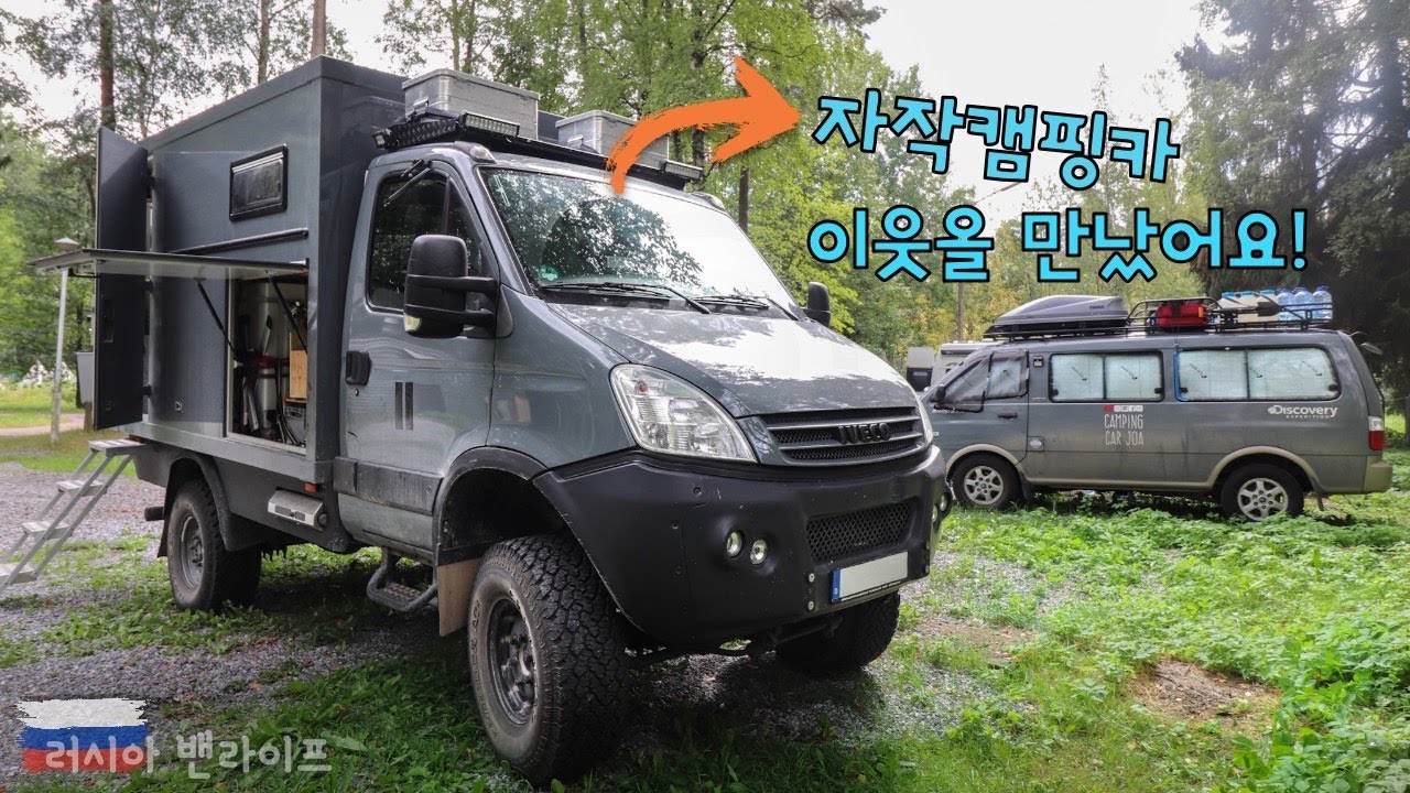 독일 자작캠핑카 이웃을 만났어요 | 러시아사람과 보드카를 마시면 요렇게 됩니다 - 캠핑카여행 브이로그 39