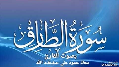 سورة الطارق تلاوة خاشعة بصوت القارئ معاذ حمود علي حـفـظـه الله
