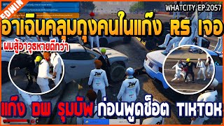 เมื่ออาเฉินคลุมถุงคนในแก๊ง RS เจอแก๊ง DW รุมบัพ ก่อนพูดช็อต TIKTOK ใส่ | GTA V | WC2 EP.2057