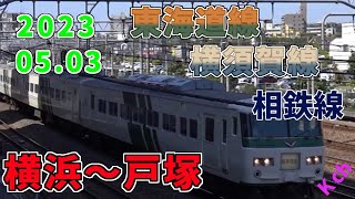 【定点撮影】横浜～戸塚間 JR東海道線・JR横須賀線・相模鉄道               　あしかが大藤まつり号185系