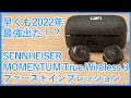 【SENNHEISER MOMENTUM True Wireless 3ファーストインプレッションレビュー】2022年No.1候補筆頭の完全ワイヤレスイヤホンを開封から使用までしっかりご紹介！