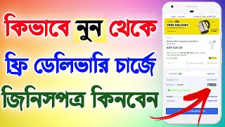 Noon Offer Free Delivery Charge. Free Delivery Charge On Noon Shopping. নুন ফ্রি ডেলিভারি চার্জ। ESL