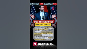 ⚡️ Вице-президент США Джей Ди Вэнс ЖЁСТКО обратился к России