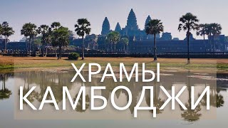 Поездка в храмы Ангкора в Камбодже. Ангкор-Ват и Байон