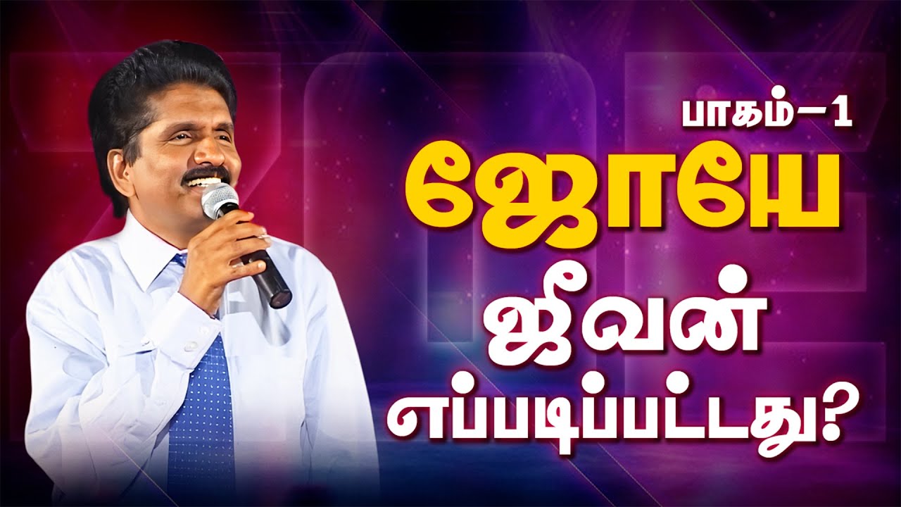 ஜோயே ஜீவன் எப்படிப்பட்டது? பாகம்-1 | தீர்க்கதரிசி எசேக்கியா பிரான்சிஸ்