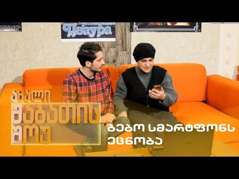 ახალი შაბათის შოუ - ბებო სმარტფონს ეცნობა | axali shabatis show - bebo smartfons ecnoba